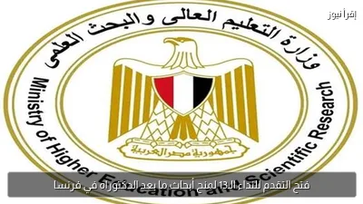فتح التقدم للنداء الـ13 لمنح أبحاث ما بعد الدكتوراه في فرنسا