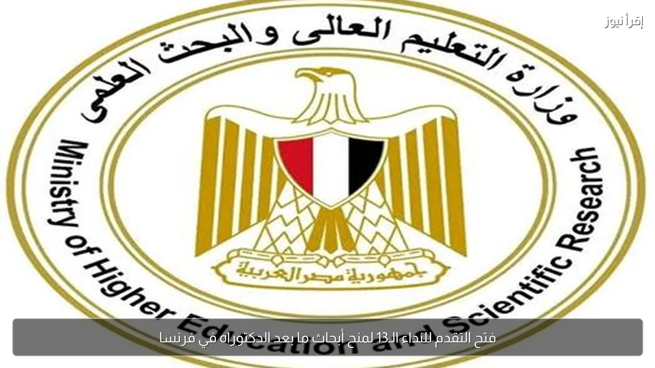 فتح التقدم للنداء الـ13 لمنح أبحاث ما بعد الدكتوراه في فرنسا