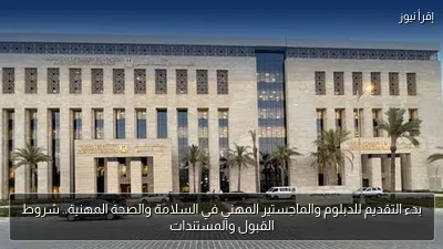بدء التقديم للدبلوم والماجستير المهني في السلامة والصحة المهنية.. شروط القبول والمستندات