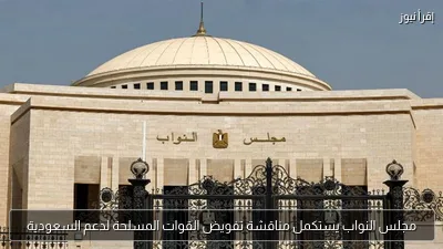 مجلس النواب يستكمل مناقشة تفويض القوات المسلحة لدعم السعودية