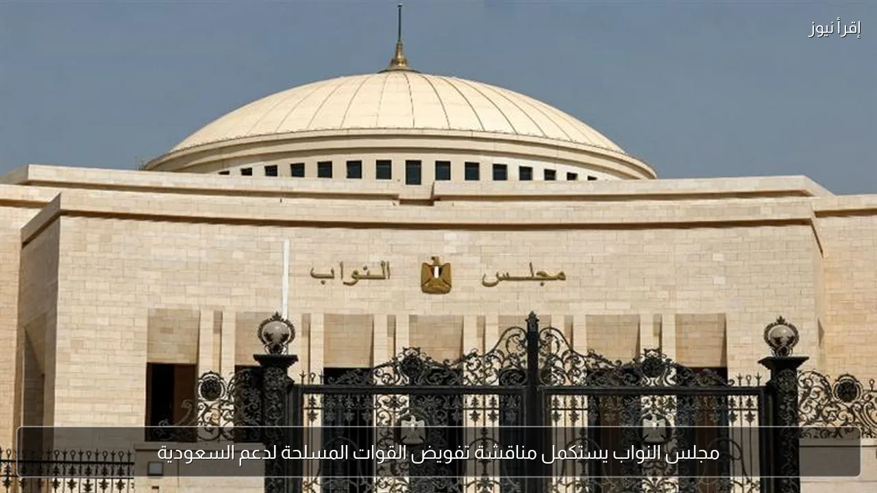 مجلس النواب يستكمل مناقشة تفويض القوات المسلحة لدعم السعودية
