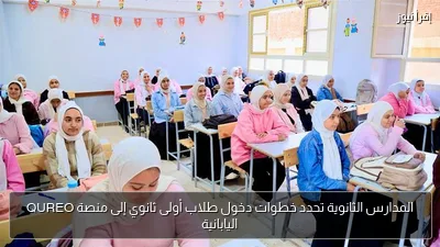 المدارس الثانوية تحدد خطوات دخول طلاب أولى ثانوي إلى منصة QUREO اليابانية
