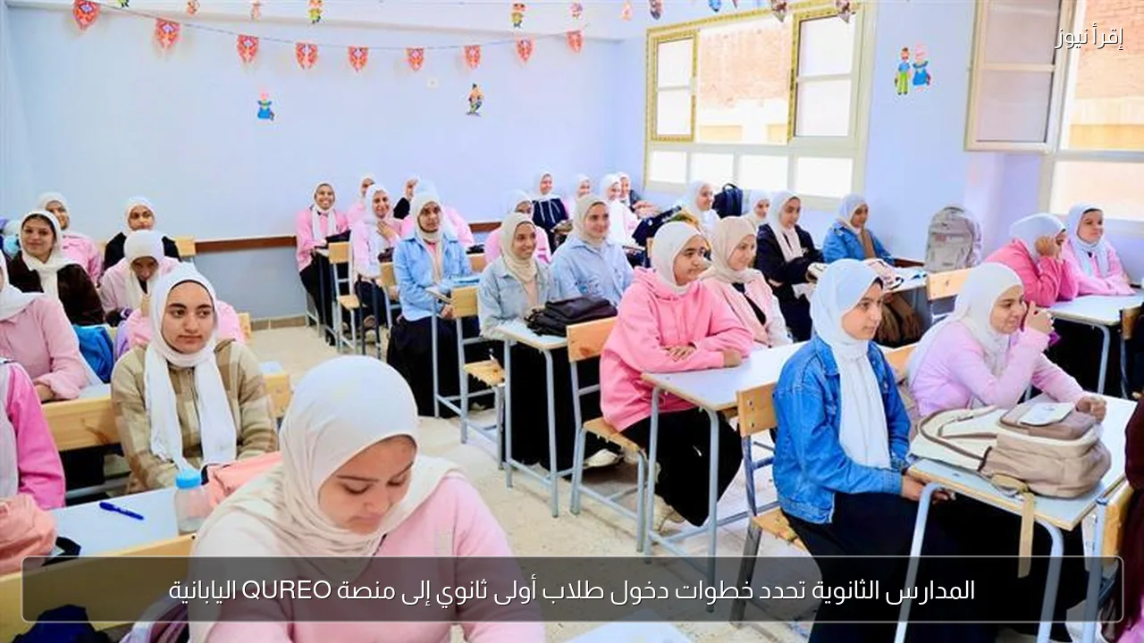 المدارس الثانوية تحدد خطوات دخول طلاب أولى ثانوي إلى منصة QUREO اليابانية