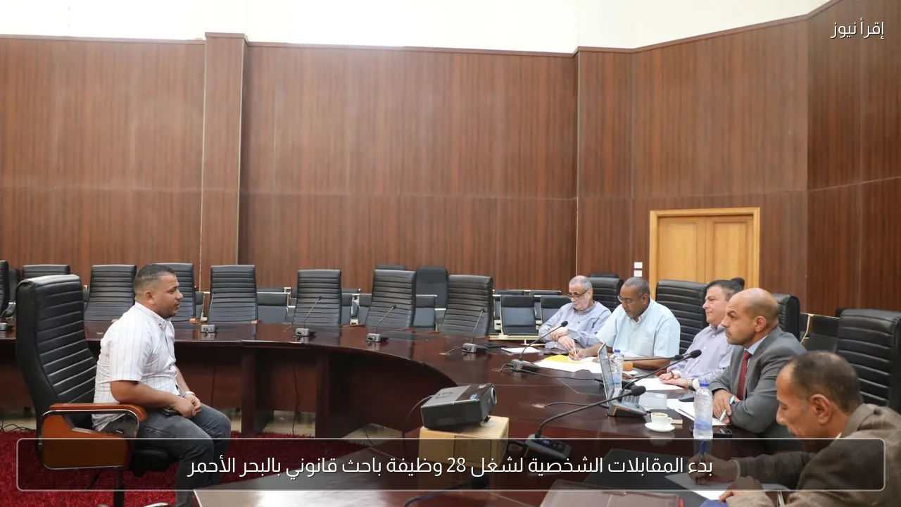 بدء المقابلات الشخصية لشغل 28 وظيفة باحث قانوني بالبحر الأحمر