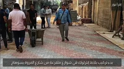 بدء تركيب بلاط إنترلوك في شوارع متفرعة من شارع المروة بسوهاج