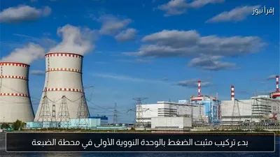 بدء تركيب مثبت الضغط بالوحدة النووية الأولى في محطة الضبعة