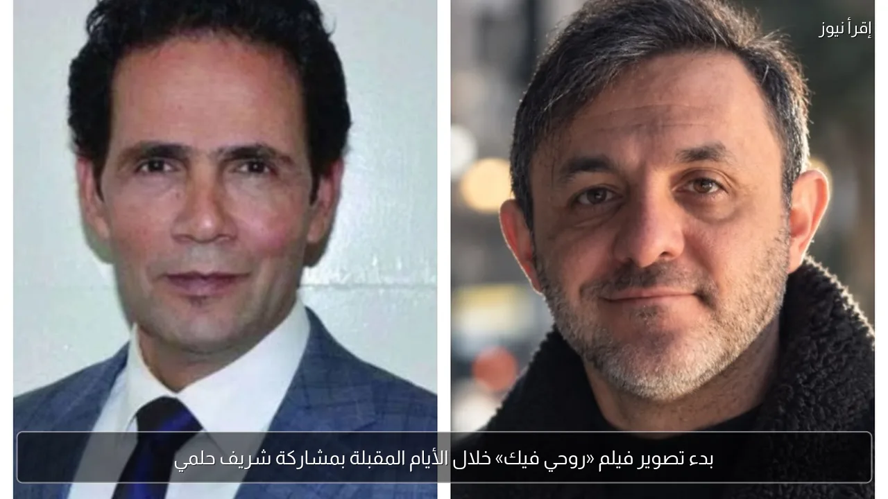 بدء تصوير فيلم «روحي فيك» خلال الأيام المقبلة بمشاركة شريف حلمي