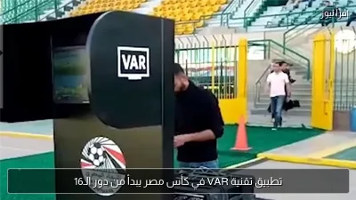 تطبيق تقنية VAR في كأس مصر يبدأ من دور الـ16