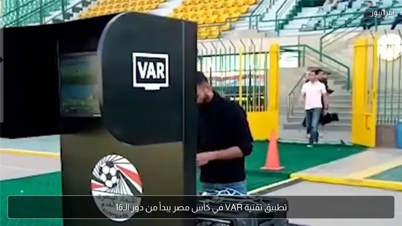 تطبيق تقنية VAR في كأس مصر يبدأ من دور الـ16