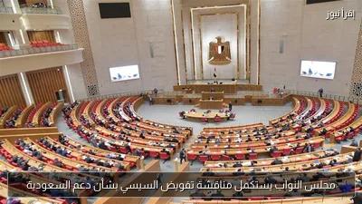مجلس النواب يستكمل مناقشة تفويض السيسي بشأن دعم السعودية