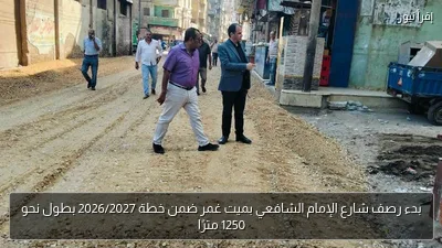 بدء رصف شارع الإمام الشافعي بميت غمر ضمن خطة 2026/2027 بطول نحو 1250 مترًا