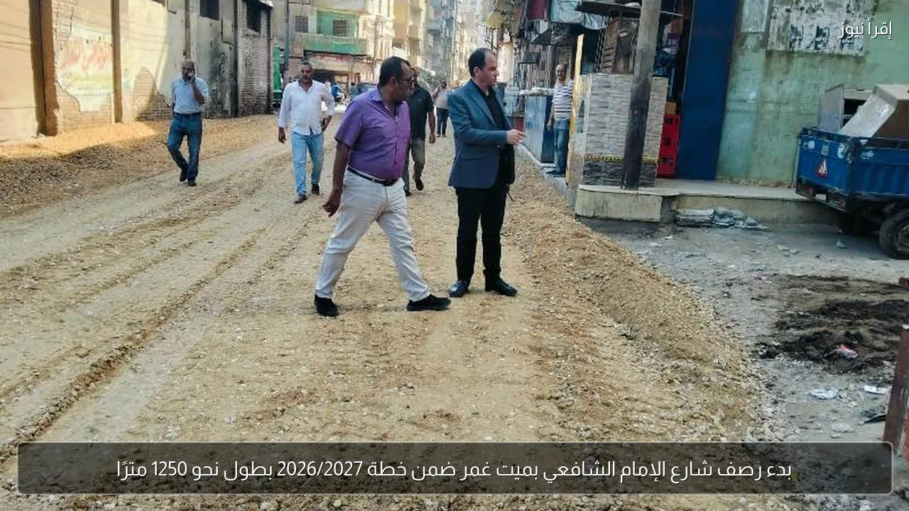 بدء رصف شارع الإمام الشافعي بميت غمر ضمن خطة 2026/2027 بطول نحو 1250 مترًا
