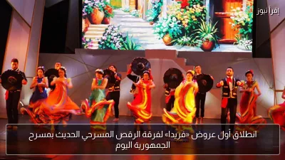 انطلاق أول عروض «فريدا» لفرقة الرقص المسرحي الحديث بمسرح الجمهورية اليوم