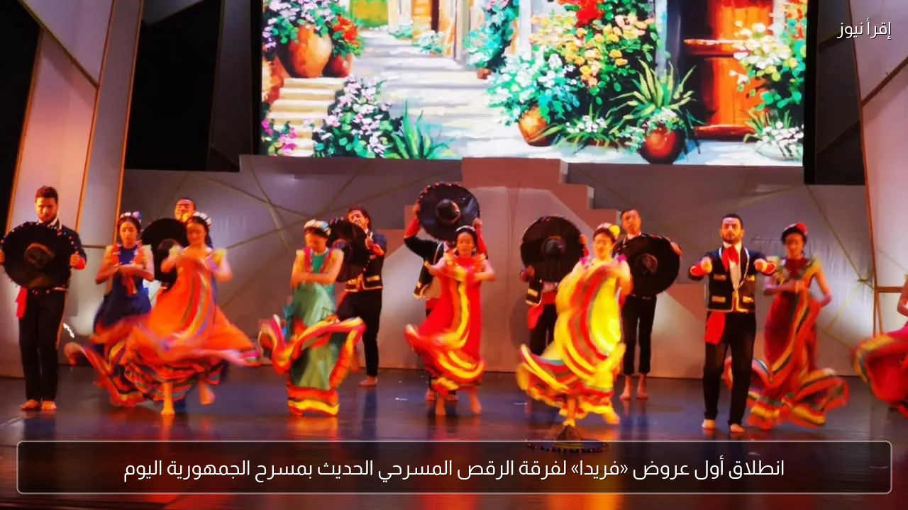 انطلاق أول عروض «فريدا» لفرقة الرقص المسرحي الحديث بمسرح الجمهورية اليوم