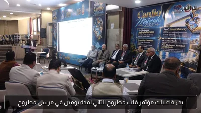 بدء فاعليات مؤتمر قلب مطروح الثاني لمدة يومين في مرسى مطروح