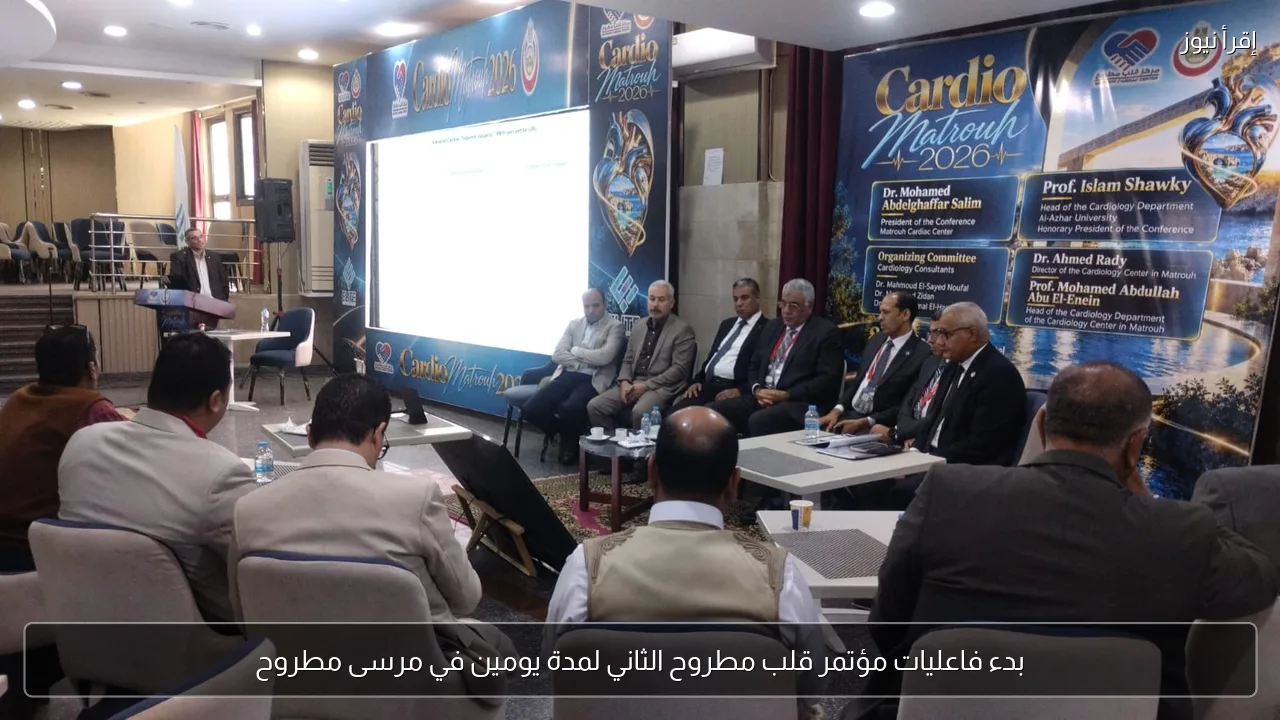 بدء فاعليات مؤتمر قلب مطروح الثاني لمدة يومين في مرسى مطروح