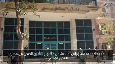 بدء محاكمة 10 مسؤولين بمستشفى 6 أكتوبر للتأمين الصحي في قضية العمى الجماعي