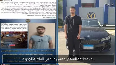 بدء محاكمة المتهم بدهس فتاة في القاهرة الجديدة