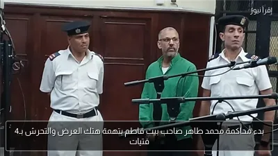 بدء محاكمة محمد طاهر صاحب بيت فاطم بتهمة هتك العرض والتحرش بـ4 فتيات