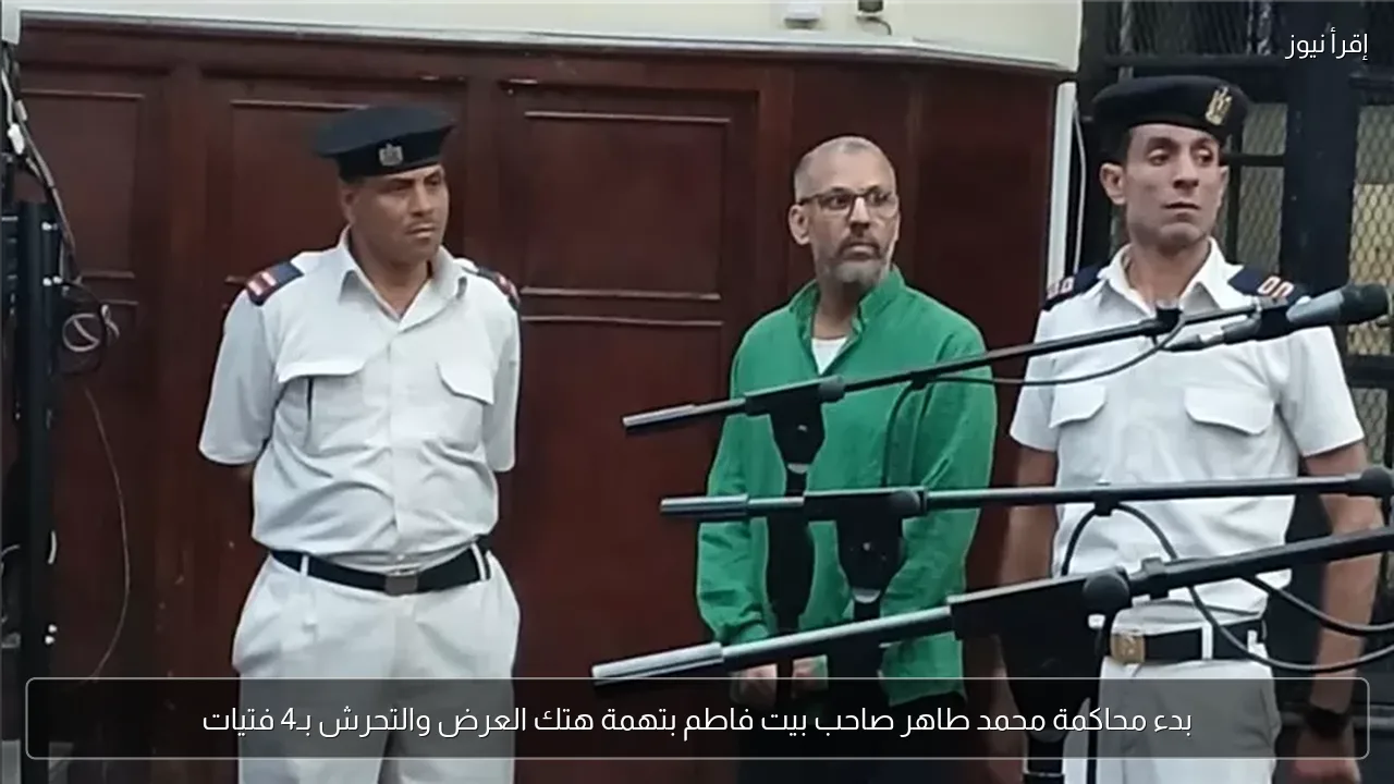 بدء محاكمة محمد طاهر صاحب بيت فاطم بتهمة هتك العرض والتحرش بـ4 فتيات