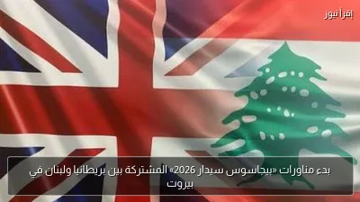 بدء مناورات «بيجاسوس سيدار 2026» المشتركة بين بريطانيا ولبنان في بيروت