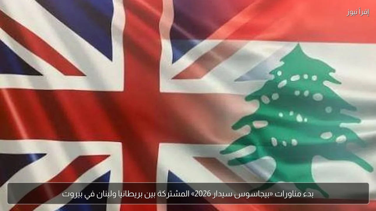 بدء مناورات «بيجاسوس سيدار 2026» المشتركة بين بريطانيا ولبنان في بيروت