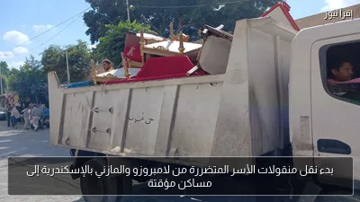 بدء نقل منقولات الأسر المتضررة من لامبروزو والمازني بالإسكندرية إلى مساكن مؤقتة