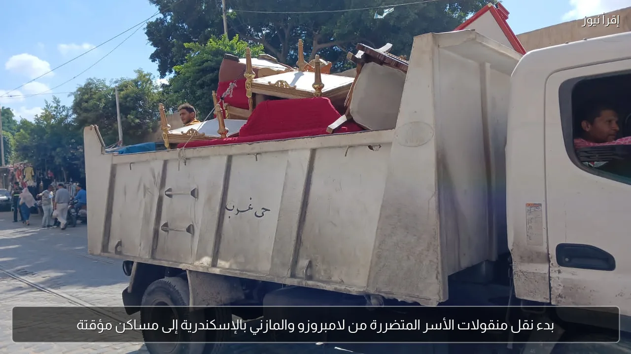 بدء نقل منقولات الأسر المتضررة من لامبروزو والمازني بالإسكندرية إلى مساكن مؤقتة