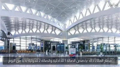 مطار الملك خالد يخصص الصالة 1 للداخلية والصالة 2 للدولية بدءًا من اليوم
