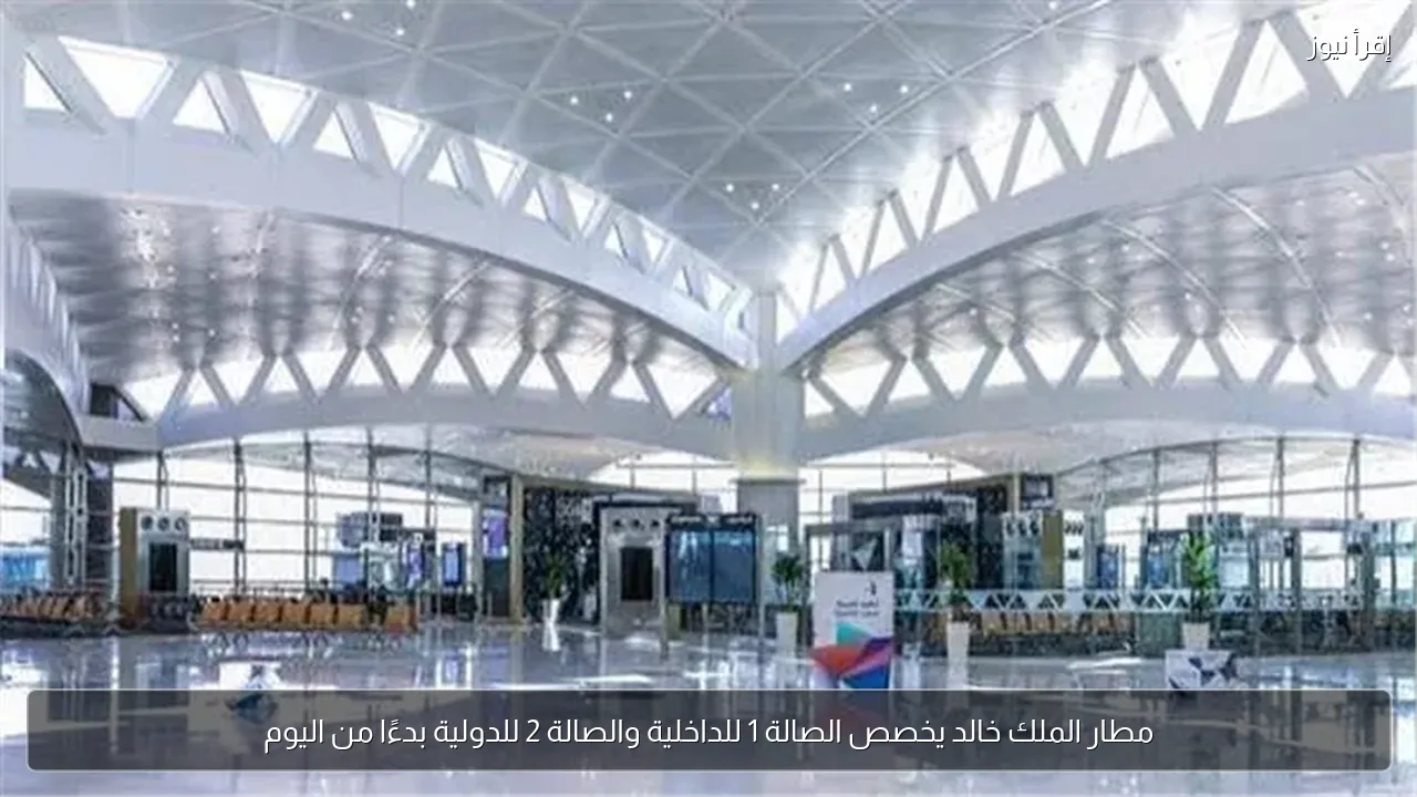 مطار الملك خالد يخصص الصالة 1 للداخلية والصالة 2 للدولية بدءًا من اليوم
