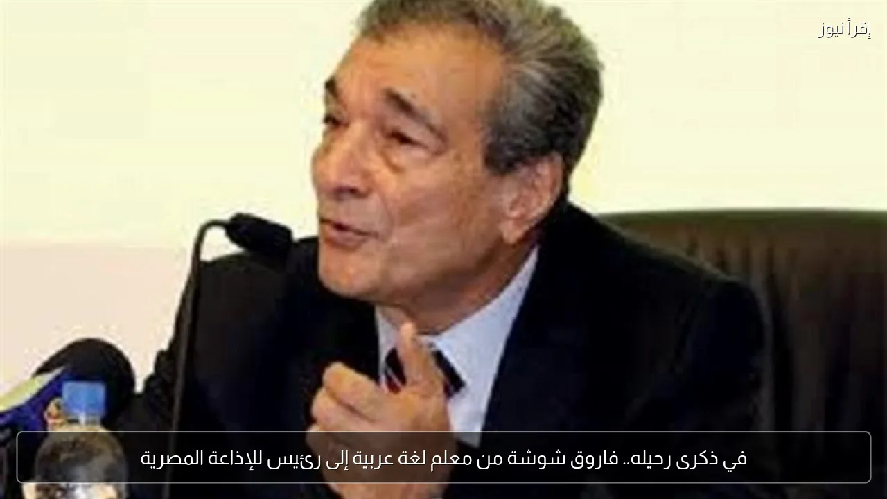 في ذكرى رحيله.. فاروق شوشة من معلم لغة عربية إلى رئيس للإذاعة المصرية