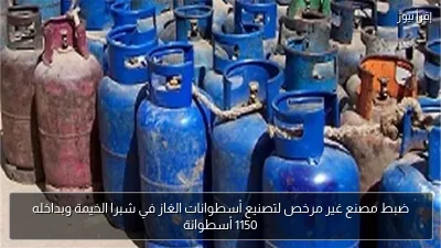 ضبط مصنع غير مرخص لتصنيع أسطوانات الغاز في شبرا الخيمة وبداخله 1150 أسطوانة