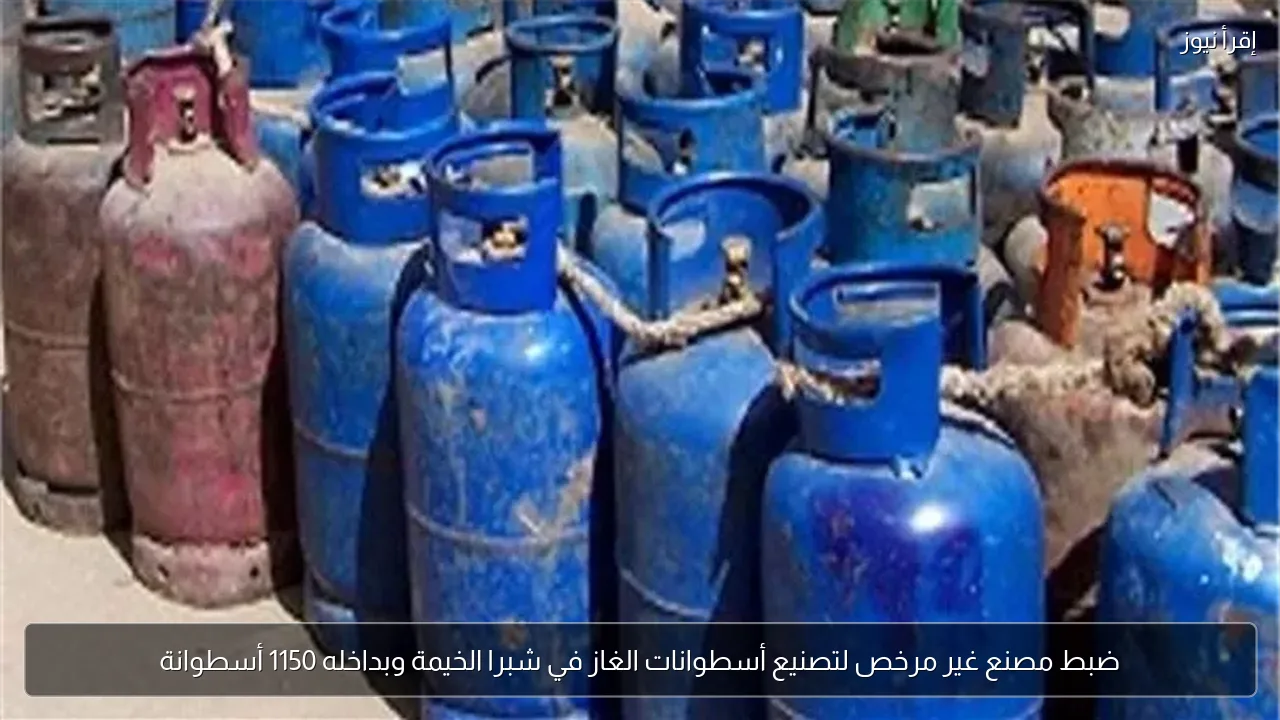 ضبط مصنع غير مرخص لتصنيع أسطوانات الغاز في شبرا الخيمة وبداخله 1150 أسطوانة