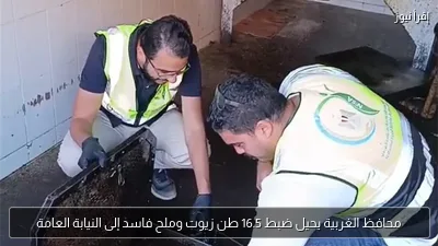 محافظ الغربية يحيل ضبط 16.5 طن زيوت وملح فاسد إلى النيابة العامة