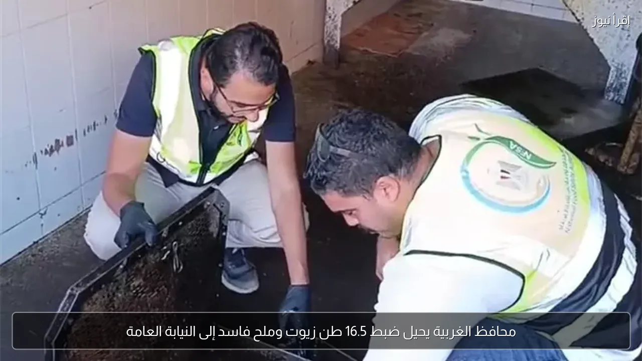 محافظ الغربية يحيل ضبط 16.5 طن زيوت وملح فاسد إلى النيابة العامة