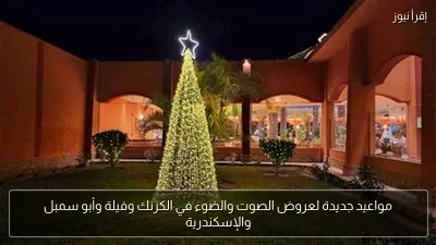 مواعيد جديدة لعروض الصوت والضوء في الكرنك وفيلة وأبو سمبل والإسكندرية
