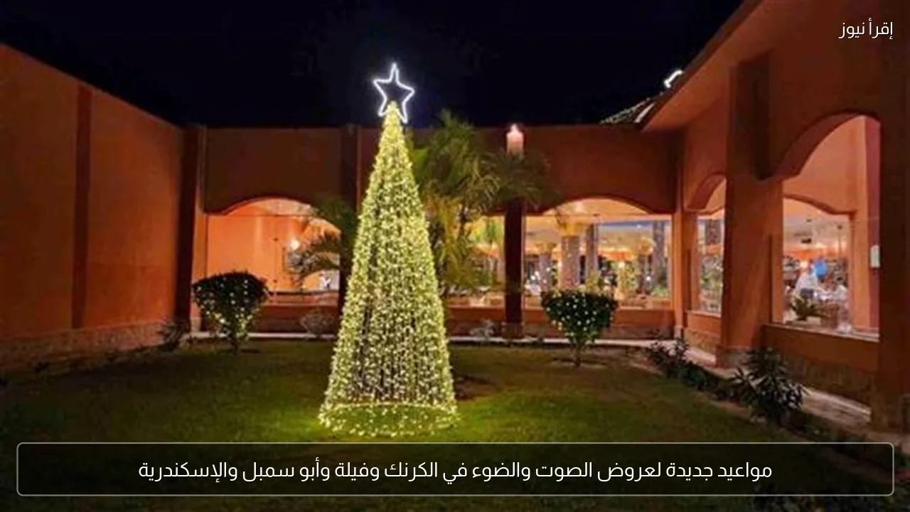 مواعيد جديدة لعروض الصوت والضوء في الكرنك وفيلة وأبو سمبل والإسكندرية
