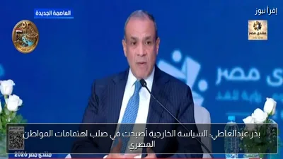 بدر عبدالعاطي: السياسة الخارجية أصبحت في صلب اهتمامات المواطن المصري