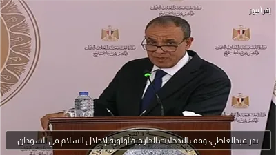 بدر عبدالعاطي: وقف التدخلات الخارجية أولوية لإحلال السلام في السودان