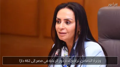 وزيرة التضامن: تراجع عدد دور الرعاية في مصر إلى 462 دارًا