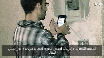 القابضة للكهرباء: 5 إجراءات لخفض فاتورة المصانع حتى 30% دون تقليل الإنتاج