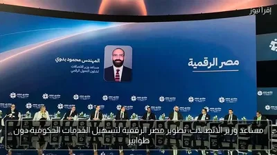 مساعد وزير الاتصالات: تطوير مصر الرقمية لتسهيل الخدمات الحكومية دون طوابير