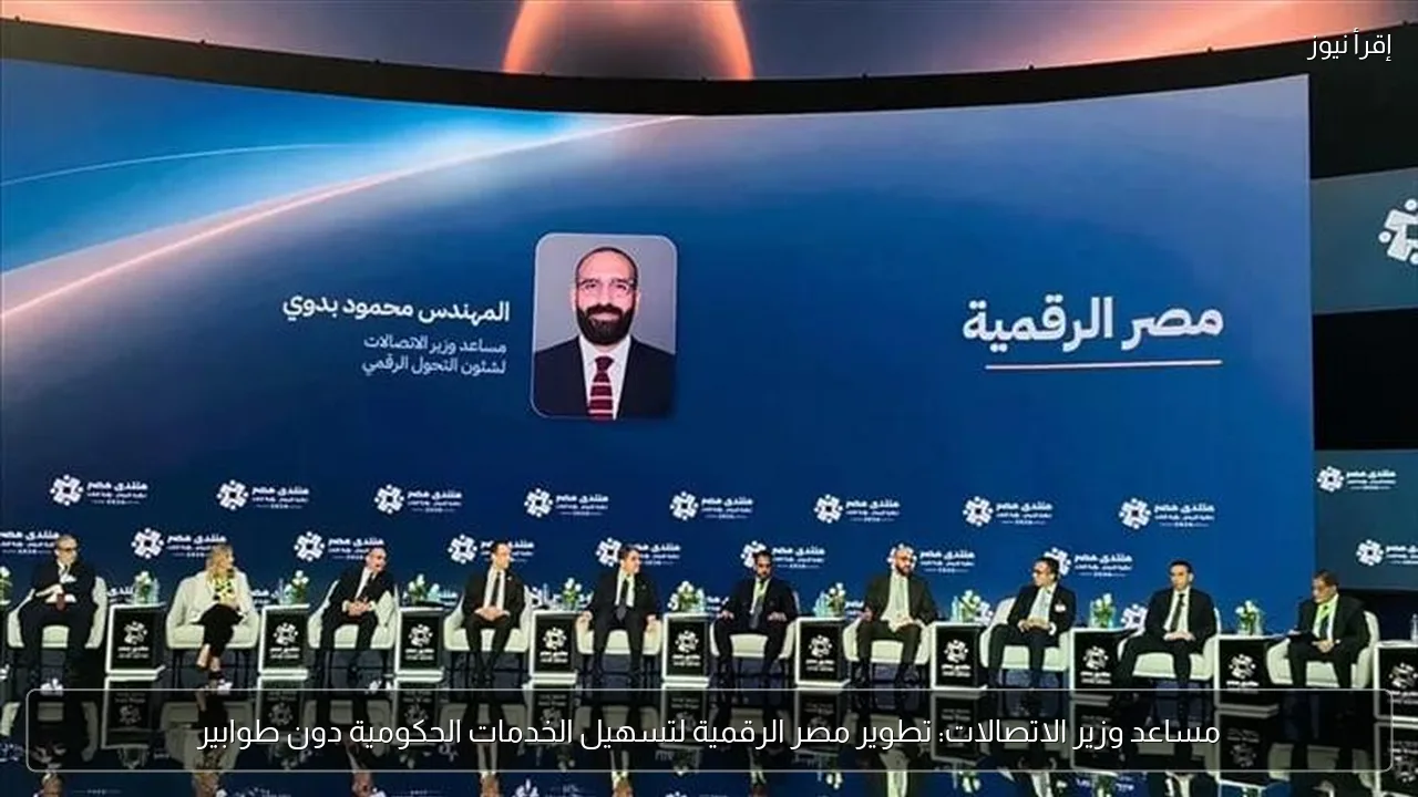 مساعد وزير الاتصالات: تطوير مصر الرقمية لتسهيل الخدمات الحكومية دون طوابير