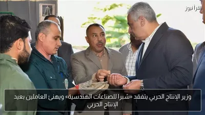 وزير الإنتاج الحربي يتفقد «شبرا للصناعات الهندسية» ويهنئ العاملين بعيد الإنتاج الحربي