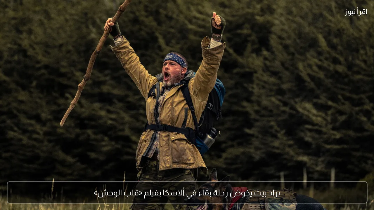 براد بيت يخوض رحلة بقاء في ألاسكا بفيلم «قلب الوحش»