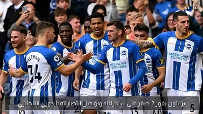 برايتون يفوز 2-صفر على سندرلاند ويواصل انتصاراته بالدوري الإنجليزي