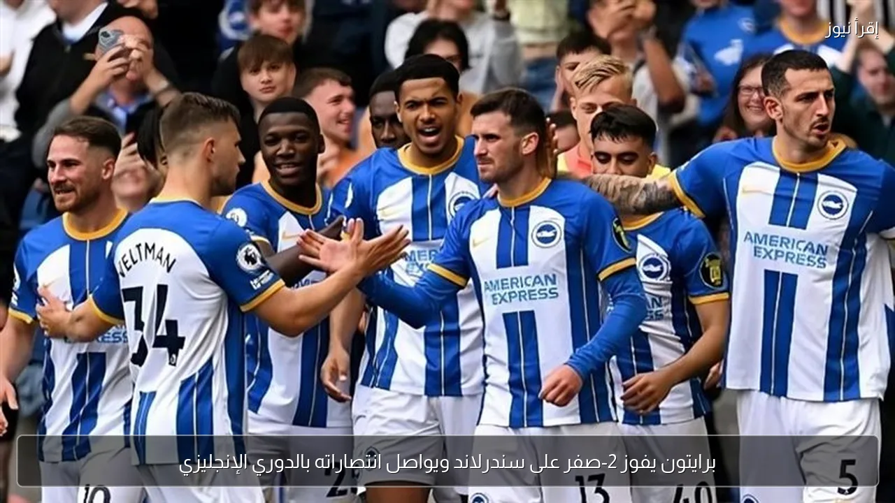 برايتون يفوز 2-صفر على سندرلاند ويواصل انتصاراته بالدوري الإنجليزي