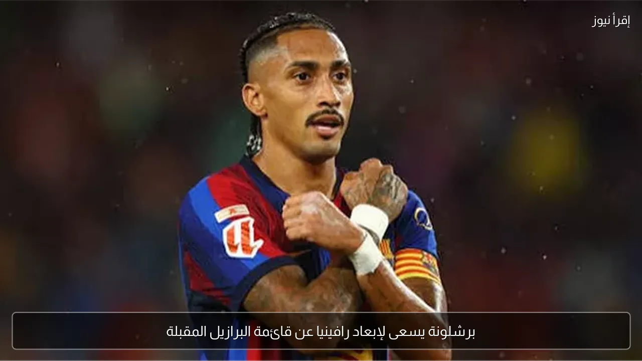 برشلونة يسعى لإبعاد رافينيا عن قائمة البرازيل المقبلة