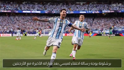 برشلونة يوجه رسالة احتفاء لميسي بعد مباراته الأخيرة مع الأرجنتين