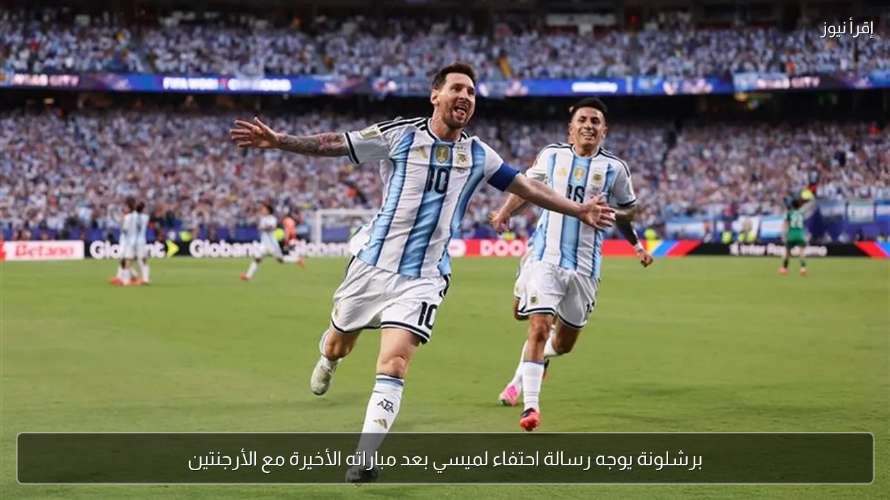 برشلونة يوجه رسالة احتفاء لميسي بعد مباراته الأخيرة مع الأرجنتين